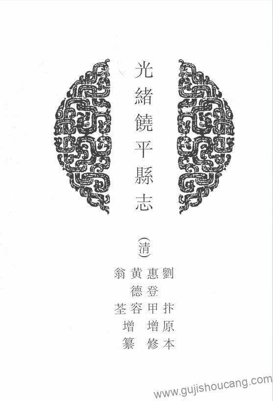 《光绪饶平县志》高清电子版PDF下载-古籍收藏网