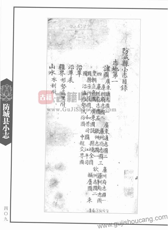 广西防城港市《光绪防城县小志》全四篇  清李燕伯PDF高清电子版影印本下载插图1