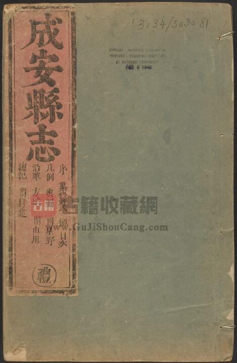 河北省邯郸市《康熙成安县志》共十二卷 清王公楷修纂PDF电子版地方志下载-古籍收藏网