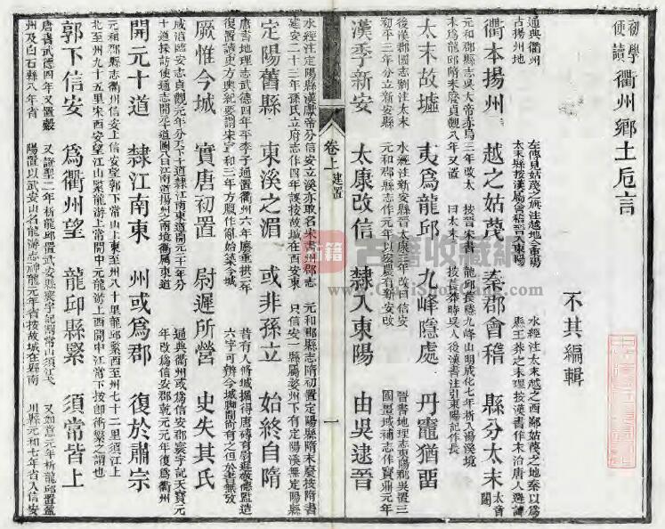 浙江省光绪版《初学便读衢州乡土卮言》二卷 郑永禧纂PDF电子版地方志下载插图1