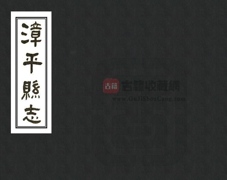 福建省龙岩市《道光漳平县志》民国铅印本十卷 蒋世钹修 林得震纂PDF电子版地方志下载-古籍收藏网