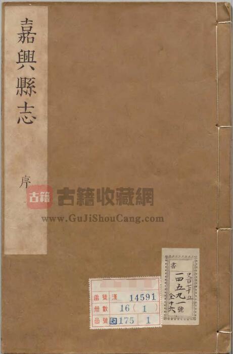 浙江省嘉兴市《康熙嘉兴县志》九卷 清何鋕修 王庭 徐发纂PDF电子版地方志下载-古籍收藏网