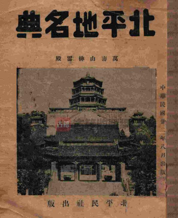 北京市地名志民国《北平地名典》共1册 李炳卫 童卓然编PDF电子版地方志下载-古籍收藏网