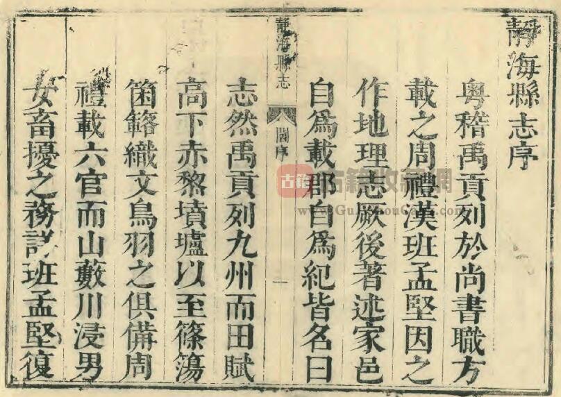 天津市静海区《康熙静海县志》四卷 清阎甲胤修 马方伸纂PDF电子版地方志下载插图1