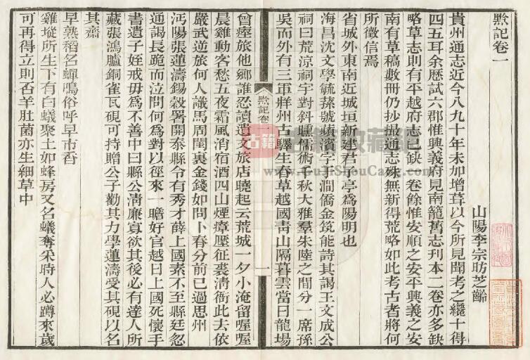 贵州省《嘉庆黔记》道光刻本 四卷 清李宗昉撰PDF电子版地方志下载插图1