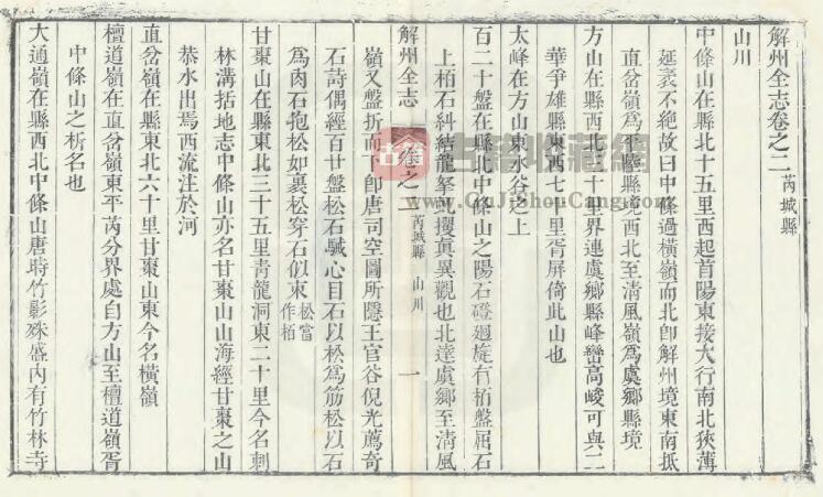 山西省解州芮城县志[清乾隆版]十六卷 言如泗修 莫溥纂PDF高清版影印本下载插图1