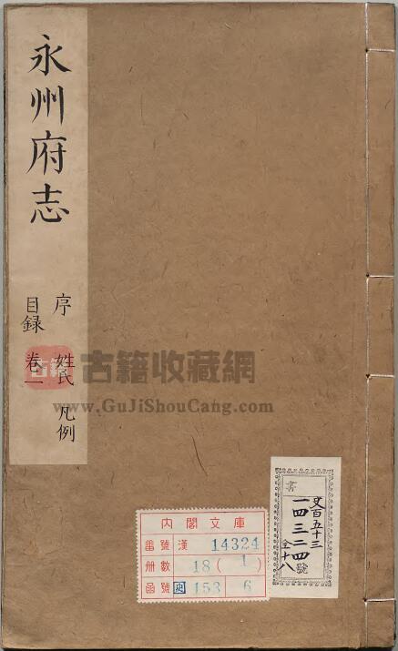 湖南省永州市《康熙四年永州府志》全二十四卷 清刘道 刘作霖修 钱邦纂PDF电子版地方志下载-古籍收藏网