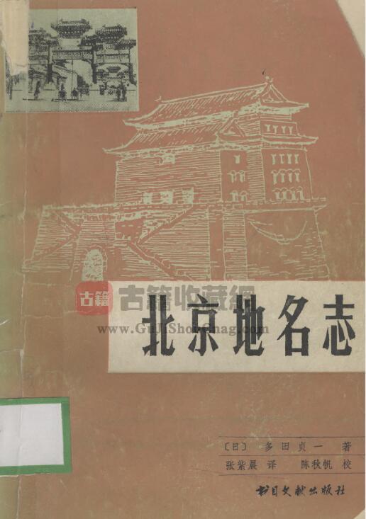 《北京地名志》[日]多田贞一 著 PDF电子版地方志下载-古籍收藏网