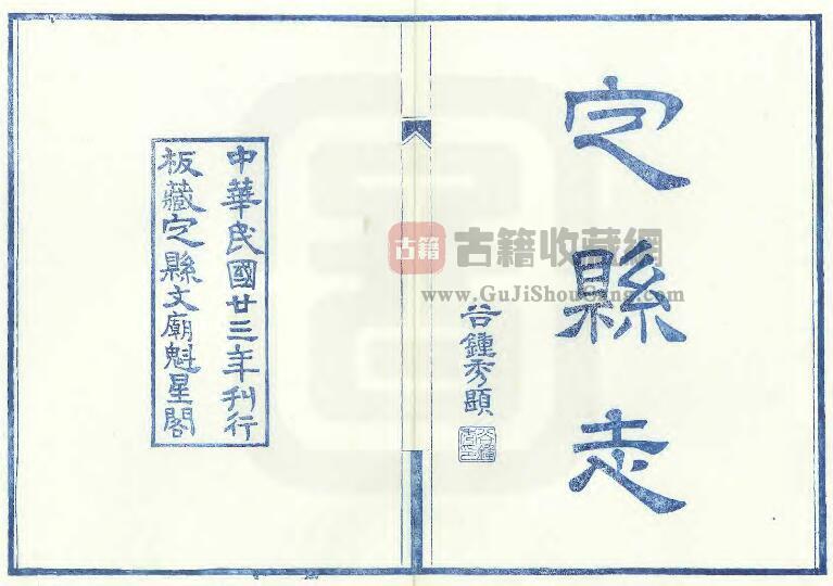 河北省保定市《民国定县志》共二十二卷首一卷 何其章 吕复修 贾恩绂纂PDF电子版地方志下载-古籍收藏网