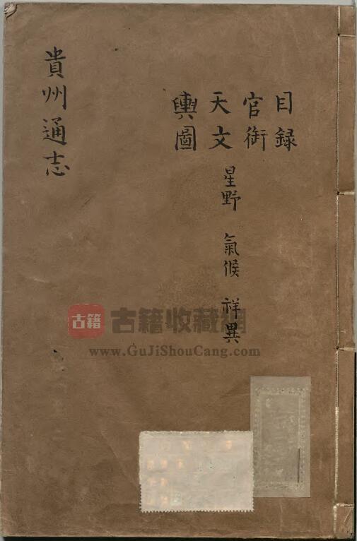 贵州省《乾隆贵州通志》四十六卷 鄂尔泰 张广泗修 靖道谟 杜诠纂PDF电子版地方志下载-古籍收藏网