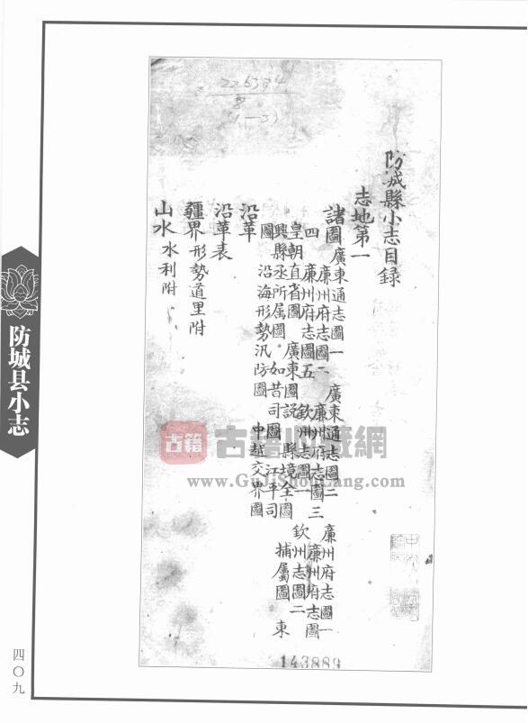 广西防城港市《光绪防城县小志》全四篇  清李燕伯PDF高清电子版影印本下载插图1