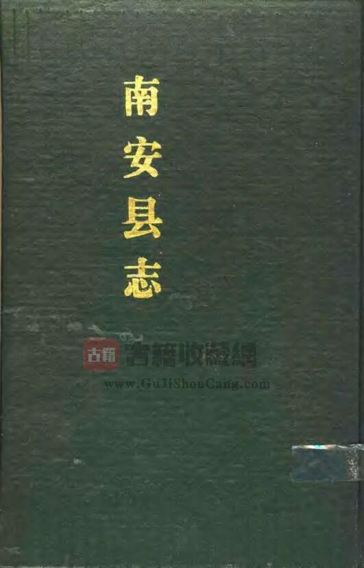 福建省泉州市《民国4年南安县志》五十卷 戴希朱纂修PDF电子版地方志下载-古籍收藏网