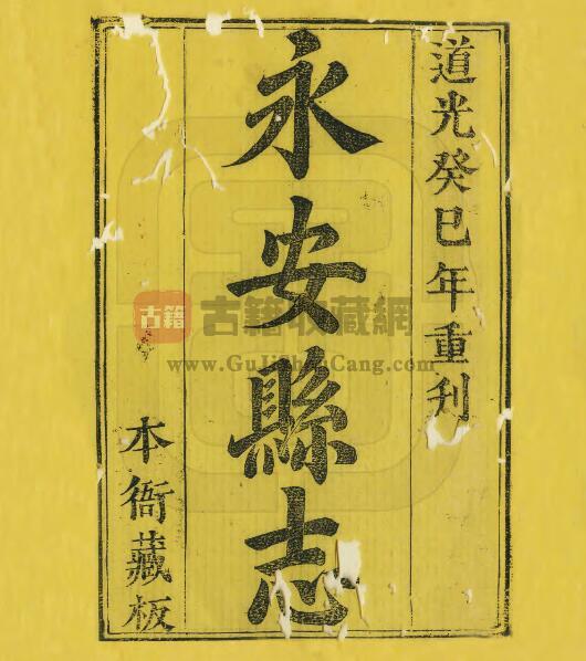 福建省三明市《雍正永安县志》道光刻本十卷 裘树荣纂修PDF电子版地方志下载-古籍收藏网