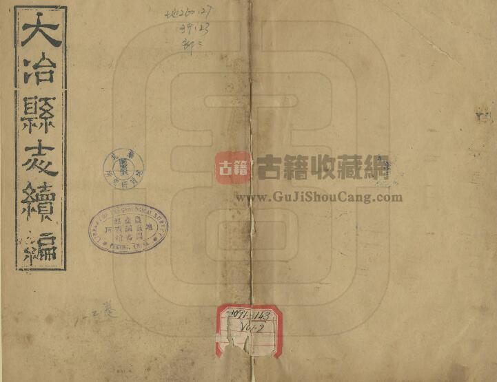 湖北省黄石市《光绪大冶县志后编》二卷 清陈鳌纂修PDF电子版地方志下载-古籍收藏网