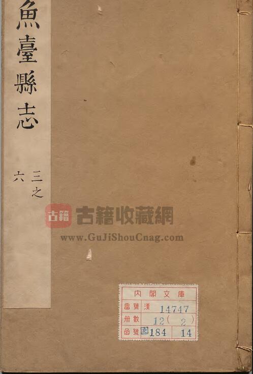 山东省济宁市《康熙版鱼台县志》十八卷 清马得祯纂修PDF高清电子版影印本下载-古籍收藏网