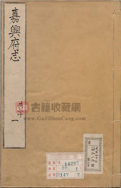 浙江省嘉兴市《康熙60年嘉兴府志》十六卷 清吴永芳修 钱以垲纂PDF电子版地方志下载-古籍收藏网