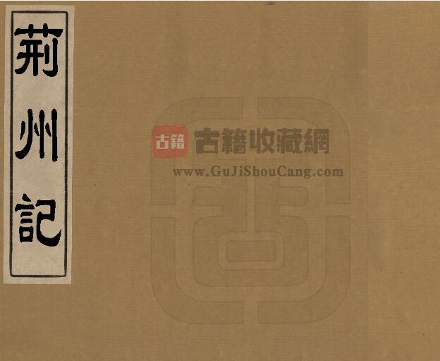 湖北省清刻本《南朝宋荆州记》三卷 盛弘之撰 曹元忠辑PDF电子版地方志下载-古籍收藏网