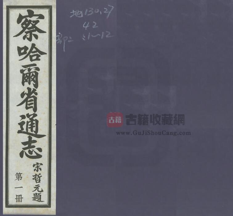 《民国察哈尔省通志》共三十卷 宋哲元修 梁建章纂PDF电子版地方志下载-古籍收藏网