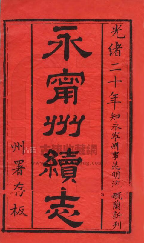 贵州省安顺市关岭县《光绪永宁州志》十二卷 清 沈毓兰撰PDF电子版地方志下载-古籍收藏网