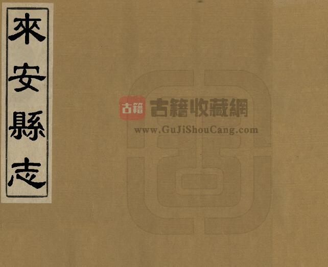 安徽省滁州市《雍正来安县》十二卷 伍斯殡修 项世荣纂PDF电子版地方志下载-古籍收藏网