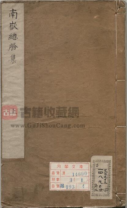 湖南省衡阳市《南岳总胜集》全三卷 宋陈田夫撰PDF电子版地方志下载-古籍收藏网