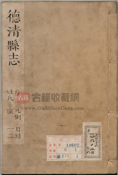 浙江省湖州市《康熙德清县志》日本珍藏本十卷 侯元柴修PDF电子版地方志下载-古籍收藏网