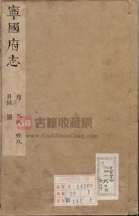 安徽省宣城市《康熙宁国府志》三十二卷 清 庄泰弘修 刘尧枝纂PDF电子版地方志下载-古籍收藏网