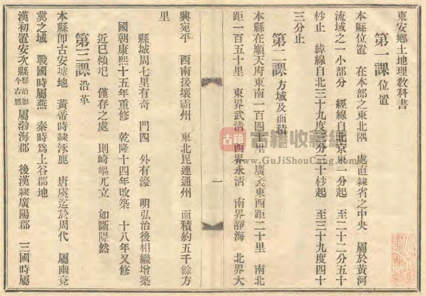 河北省廊坊市《光绪东安乡土地理教科书》马钟璓纂修 清光绪 33 年铅印本PDF电子版地方志下载插图1