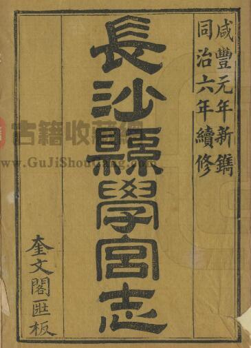 湖南省长沙市《同治长沙县学宫志》全八卷首一卷 清余正焕编修 周玉麒续辑PDF电子版地方志下载-古籍收藏网