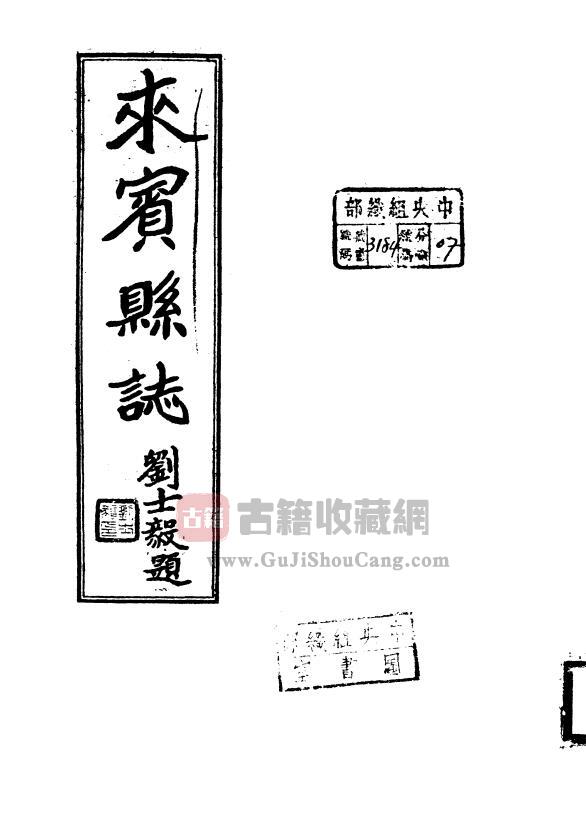 广西省来宾市《民国来宾县志》全二编 翟富文纂修PDF电子版地方志下载-古籍收藏网