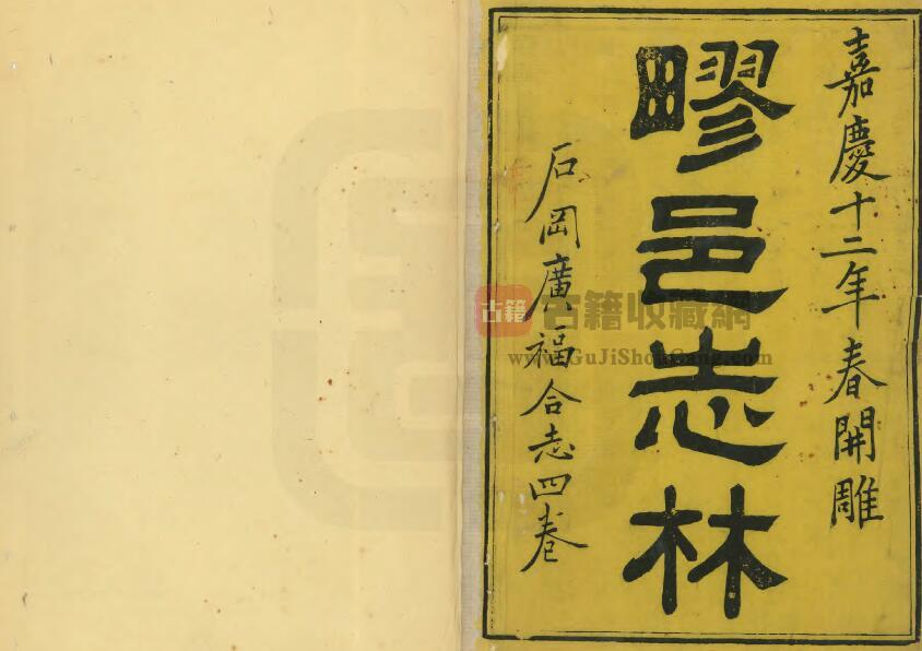 上海市宝山区《嘉庆石冈广福合志》四卷 清萧鱼会 赵稷思合辑PDF电子版地方志下载-古籍收藏网