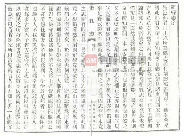 浙江省衢州市《民国衢县志》三十卷 郑永禧纂 PDF电子版地方志下载插图1