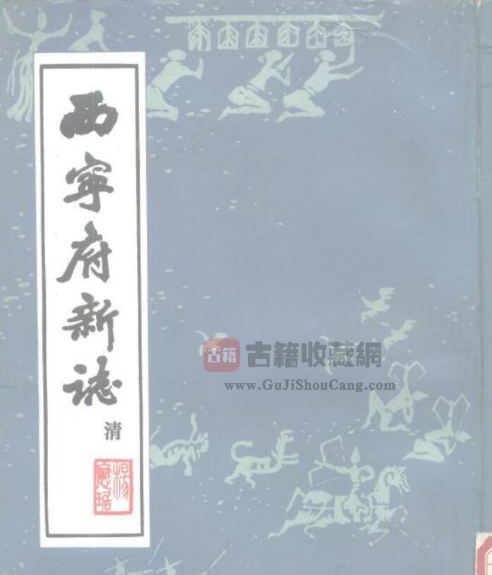 青海省西宁市《乾隆西宁府新志》四十卷 清杨应琚纂修PDF电子版地方志下载-古籍收藏网