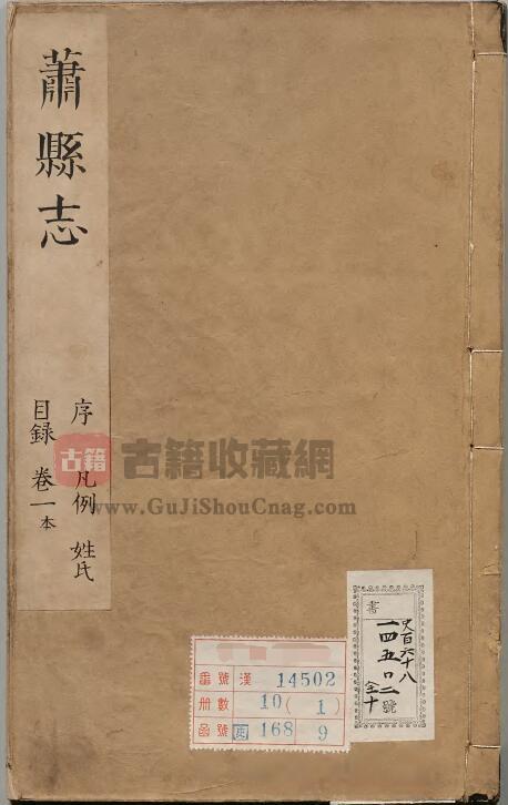 安徽省宿州市《康熙萧县志》全十二卷 清 王祖肃修 虞鸣球纂PDF电子版地方志下载-古籍收藏网