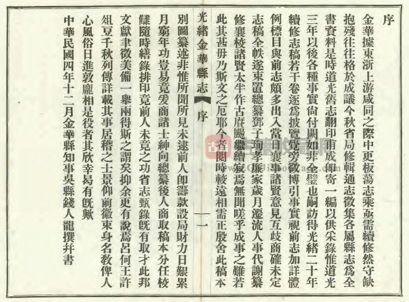 浙江省清光绪《金华县志》民国23年本十六卷 邓钟玉纂修PDF电子版地方志下载插图1