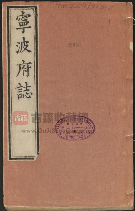 浙江省《嘉靖宁波府志》四十二卷 周希哲修 张时彻纂PDF电子版地方志下载-古籍收藏网