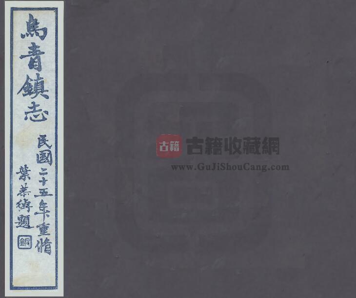 浙江省嘉兴桐乡市《民国乌青镇志》四十四卷 卢学溥修 朱辛彝纂PDF电子版地方志下载-古籍收藏网