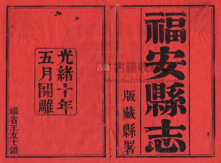 福建省宁德市《光绪福安县志》三十八卷 张景祁修 黄锦灿纂PDF电子版地方志下载-古籍收藏网