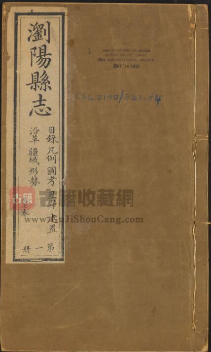 湖南省长沙市《嘉庆浏阳县志》全四十卷 清谢希闵修 王显文纂PDF电子版地方志下载-古籍收藏网