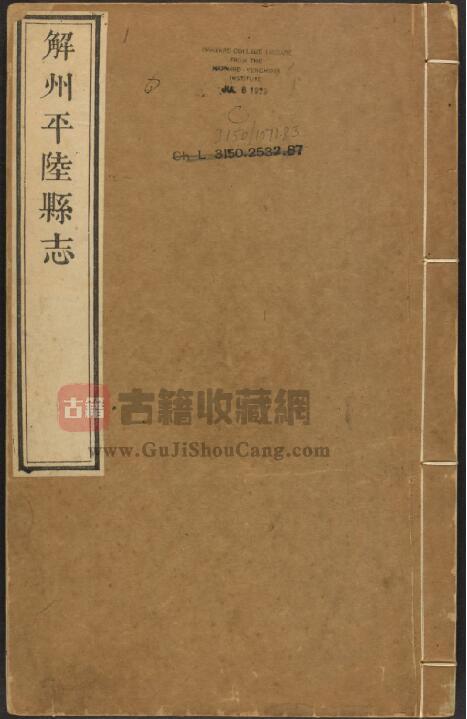 山西省解州平陆县志[清乾隆版]十六卷 言如泗修 杜若拙纂PDF高清版影印本下载-古籍收藏网