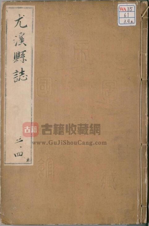 福建省三明市《崇祯尤溪县志》全九卷图一卷 明邓一鼒修 赵璧纂PDF电子版地方志下载-古籍收藏网