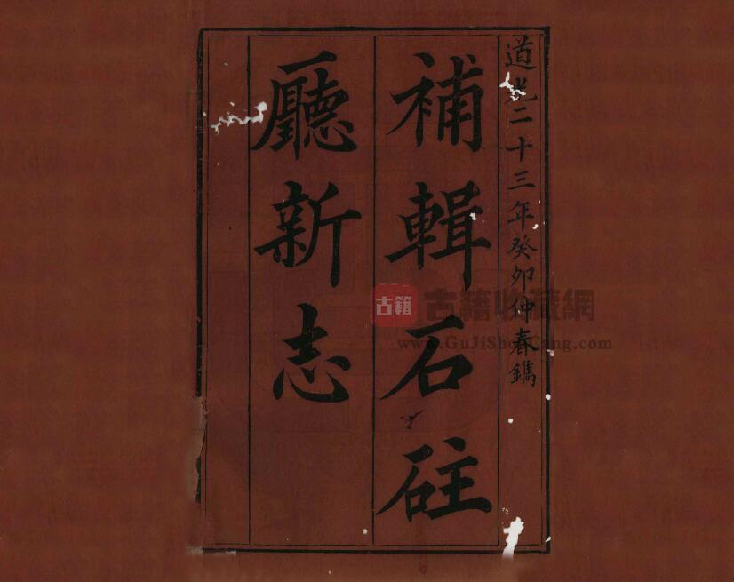 重庆市清道光《补辑石柱厅新志》十二卷 王槐龄纂修PDF电子版地方志下载-古籍收藏网