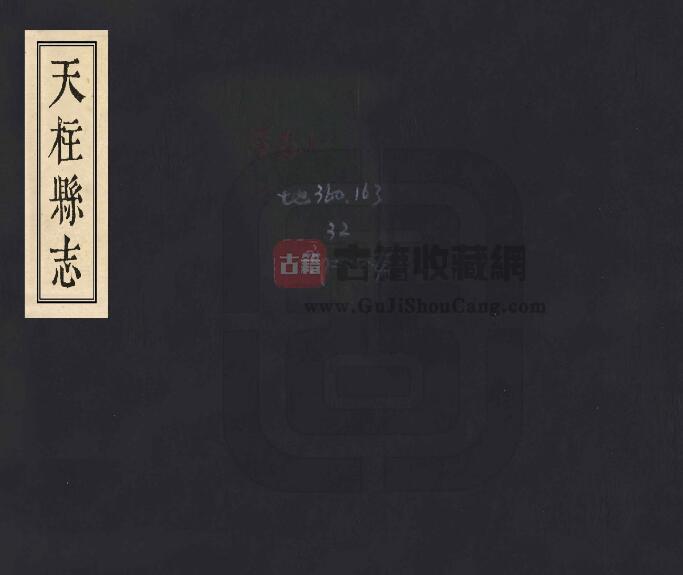 贵州省黔东南州《康熙天柱县志》全二卷 清王复宗纂修PDF电子版地方志下载-古籍收藏网