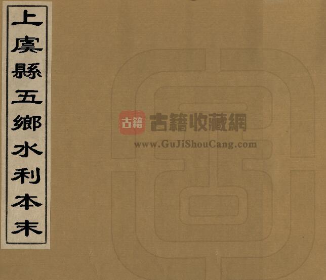 浙江省绍兴市《民国上虞县五乡水利本末》二卷 元陈恬撰 PDF电子版地方志下载-古籍收藏网