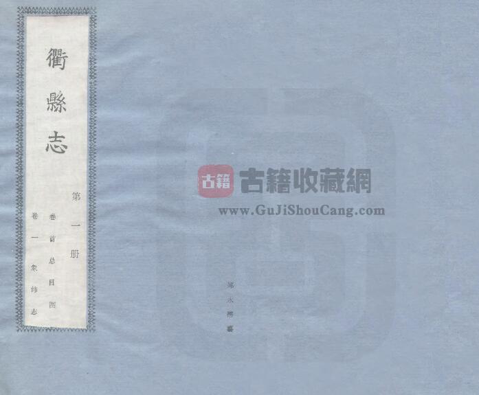 浙江省衢州市《民国衢县志》三十卷 郑永禧纂 PDF电子版地方志下载-古籍收藏网