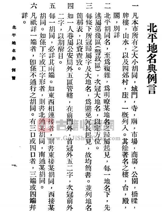 北京市地名志民国《北平地名典》共1册 李炳卫 童卓然编PDF电子版地方志下载插图1