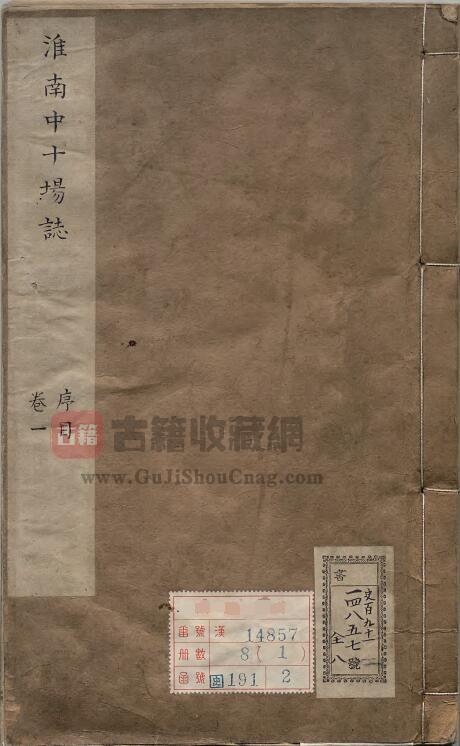 安徽省淮南市地方志《康熙淮南中十场志》十卷 清 汪兆璋修 杨大经纂PDF电子版地方志下载-古籍收藏网