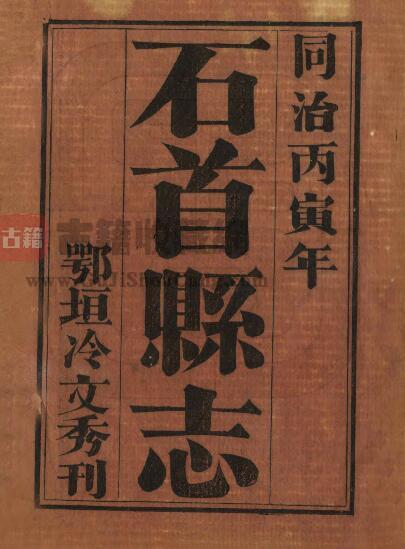 湖北省荆州市清同治版《石首县志》八卷 朱荣宝撰PDF电子版地方志下载-古籍收藏网