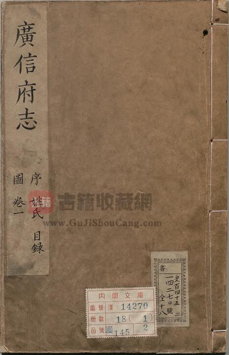 江西省上饶市《康熙广信府志》全二十卷 清高骏升修 孙世昌纂PDF电子版地方志下载-古籍收藏网