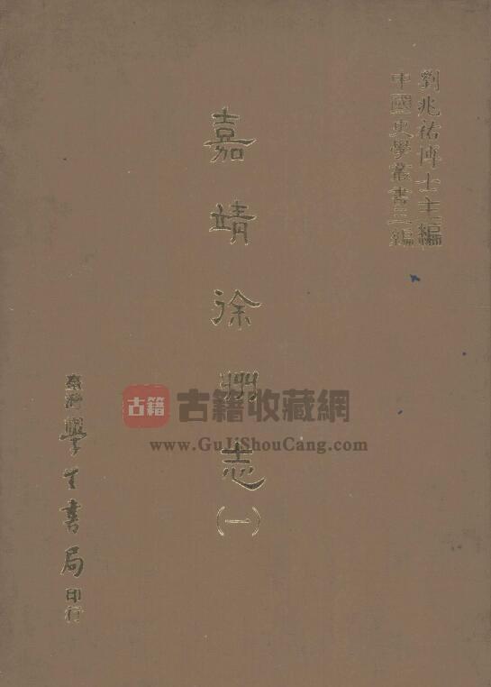 江苏省徐州市《嘉靖徐州志》十二卷 明 何莘修 梅守德 任子龙纂PDF电子版地方志下载-古籍收藏网